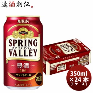 お歳暮 キリン ＳＰＲＩＮＧ ＶＡＬＬＥＹ 豊潤 ４９６ 350ml 24本 1ケース クラフトビール　スプリングバレー 歳暮 ギフト 父の日