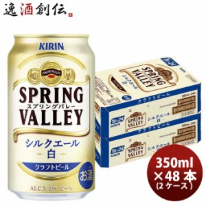 お歳暮 ビール キリン SPRING VALLEY シルクエール 白 350ml 2ケース / 48本 のし・ギフト・サンプル各種対応不可 歳暮 ギフト 父の日