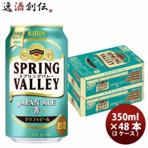 キリン スプリングバレー ジャパンエール 香 SPRING VALLEY JAPAN ALE  350ml 缶 48本 ( 2ケース )