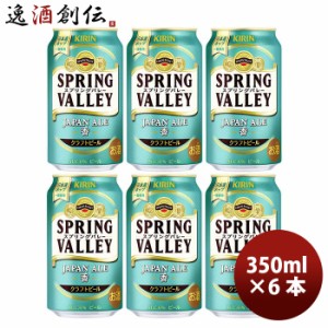 キリン スプリングバレー ジャパンエール 香 SPRING VALLEY JAPAN ALE  350ml 缶 お試し 6本 