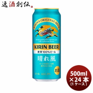 キリンビール 晴れ風 500ml × 1ケース / 24本 缶ビール 希少ホップ IBUKI 