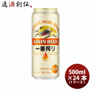 お歳暮 ビール キリン 一番搾り＜生＞ 500ml 24本 (1ケース) beer 歳暮 ギフト 父の日 のし・ギフト・サンプル各種対応不可