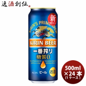 お歳暮 キリン 一番搾り 糖質ゼロ  500ml 24本 1ケース 新発売 歳暮 ギフト 父の日 のし・ギフト・サンプル各種対応不可