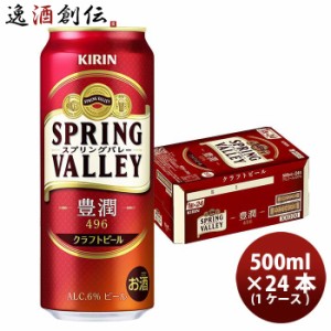 お歳暮 キリン ＳＰＲＩＮＧ ＶＡＬＬＥＹ 豊潤 ４９６ 500ml 24本 1ケース  クラフトビール　スプリングバレー 歳暮 ギフト 父の日