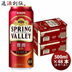 お歳暮 キリン ＳＰＲＩＮＧ ＶＡＬＬＥＹ 豊潤 ４９６ 500ml 48本 2ケース  クラフトビール 歳暮 ギフト 父の日