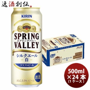 お中元 ビール キリン SPRING VALLEY シルクエール 白 500ml 1ケース / 24本 中元 ギフト 父の日