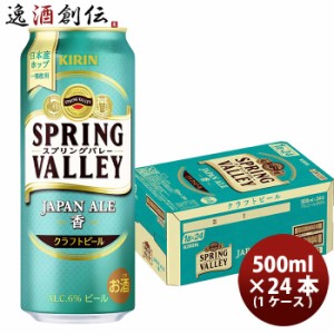 キリン スプリングバレー ジャパンエール 香 SPRING VALLEY JAPAN ALE  500ml 缶 24本( 1ケース ) 