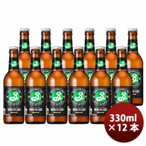 お歳暮 ブルックリンラガー 330ml  お試し 12本 瓶 キリン クラフトビールワールドビアカップ金賞 歳暮 ギフト 父の日