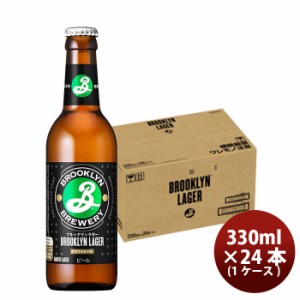 お歳暮 ブルックリンラガー 330ml  24本  ( 1ケース ) 瓶 キリンクラフトビール ケース販売ワールドビアカップ金賞 歳暮 ギフト 父の日