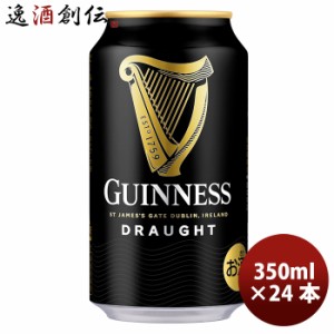 お歳暮 ビール ドラフトギネス 330ml 24本 (1ケース) 海外ブランド beer 歳暮 ギフト 父の日