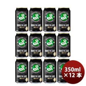 お歳暮 キリン ブルックリンラガー Brooklyn Lager 缶 350ml ビール お試し 12本 歳暮 ギフト 父の日