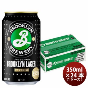 お歳暮 ビール ブルックリン ラガー キリン 350ml 24本 1ケース 歳暮 ギフト 父の日