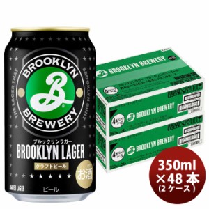 お歳暮 キリン ブルックリンラガー Brooklyn Lager 缶 350ml ビール 48本 ( 2ケース ) 歳暮 ギフト 父の日