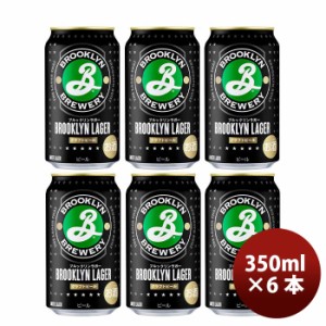 お歳暮 キリン ブルックリンラガー Brooklyn Lager 缶 350ml ビール お試し 6本 歳暮 ギフト 父の日