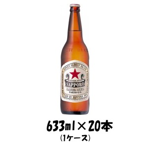 お歳暮 1ケース販売 サッポロ ラガー 大瓶 633ml 20本 ギフト ビール ギフト 父親 誕生日 プレゼント 歳暮 ギフト 父の日