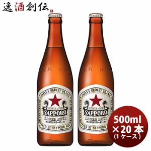 お歳暮 ビール ラガービール 中瓶 サッポロ プラスチックケース入 500ml 20本 1ケース 歳暮 ギフト 父の日