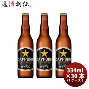 お歳暮 ビール サッポロ 生 黒ラベル 小瓶 334ml 30本 1ケース プラケース配送 歳暮 ギフト 父の日