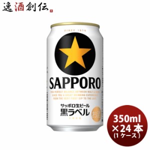 お歳暮 ビール サッポロ SAPPORO黒ラベル 350ml×24本（1ケース） beer 24缶 1箱 ギフト 父親 誕生日 プレゼント 歳暮 ギフト 父の日