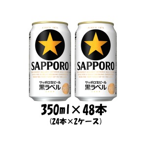 お歳暮 ビール サッポロ黒ラベル 350ml×48本（2ケース） beer 歳暮 ギフト 父の日