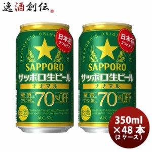 サッポロ 生ビール ナナマル  350ml × 2ケース / 48本 ビール 日本初 糖質･プリン体70%オフ 新発売    10/17以降順次発送致します のし