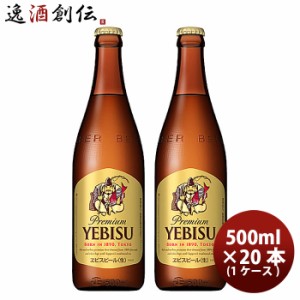 お歳暮 ビール エビス 生 中瓶 500ml 20本 1ケース プラケース配送 歳暮 ギフト 父の日