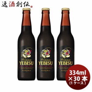 お歳暮 エビス プレミアム ブラック小瓶 334ml × 1ケース / 30本 ヱビスビール サッポロ瓶ビール  歳暮 ギフト 父の日