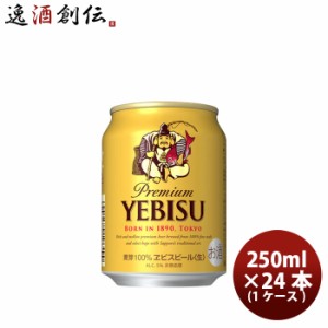 お歳暮 ビール サッポロ エビスビール ヱビスビール 250ml 24本 （1ケース） beer 歳暮 ギフト 父の日