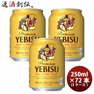 お歳暮 ビール エビスビール ルース缶 250ml 24本 3ケース ヱビス のし・ギフト・サンプル各種対応不可 歳暮 ギフト 父の日