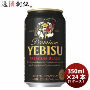 お歳暮 ビール サッポロ エビスビール ヱビスビール ブラック 350ml 24本 （1ケース） beer ギフト 父親 誕生日 プレゼント 歳暮 ギフト 