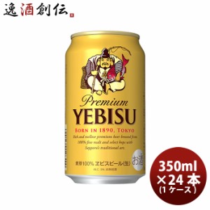 お歳暮 ビール サッポロ エビス 350ml 24本 （1ケース） beer 歳暮 ギフト 父の日