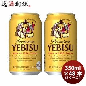 お歳暮 ビール サッポロ エビスビール350ml 48本 （2ケース） （四国は別途200円、九州・北海道は別途500円、沖縄・離島は別途3000円） b