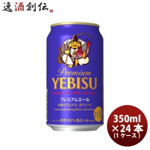 お歳暮 サッポロ エビス プレミアムエール  350ml × 1ケース / 24本 歳暮 ギフト 父の日