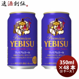 お歳暮 サッポロ エビス プレミアムエール  350ml × 2ケース / 48本 のし・ギフト・サンプル各種対応不可 歳暮 ギフト 父の日