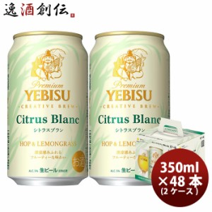 ヱビスビール シトラスブラン  ４缶 景品付きセット ハンドタオル 350ml × 2ケース / 48本 限定 サッポロビール エビス のし・ギフト・