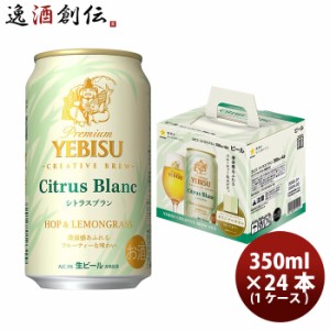 ヱビスビール シトラスブラン ４缶 景品付きセット ハンドタオル 350ml × 1ケース / 24本 限定 サッポロビール エビス のし・ギフト対応