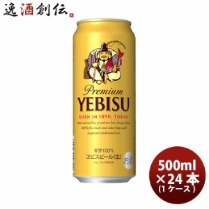 ビール サッポロ エビスビール エビス 500ml 24本 ヱビス（1ケース） ギフト 父親 誕生日 プレゼント お酒