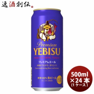 お歳暮 サッポロ エビス プレミアムエール  500ml × 1ケース / 24本 歳暮 ギフト 父の日