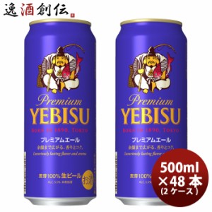 お歳暮 サッポロ エビス プレミアムエール  500ml × 2ケース / 48本 のし・ギフト・サンプル各種対応不可 歳暮 ギフト 父の日