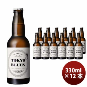 お歳暮 石川酒造 TOKYO BLUES セッションエール瓶 330ml 12本 クラフトビール 歳暮 ギフト 父の日