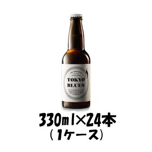お歳暮 クラフトビール 地ビール 東京ブルース セッションエール 330ml×24本 / TOKYO BLUES Session Ale beer 歳暮 ギフト 父の日