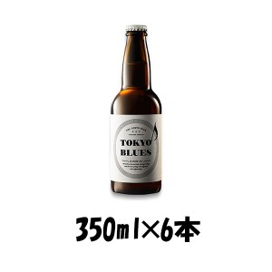 お歳暮 クラフトビール 地ビール ビール 東京ブルース セッションエール 330ml×6本 / TOKYO BLUES Session Ale beer 歳暮 ギフト 父の日