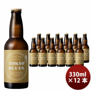 ビール 石川酒造 TOKYO BLUES シングルホップウィート 瓶 330ml 12本 クラフトビール お酒