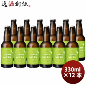 限定品TOKYO BLUES 東京Botanical SAISON ボタニカルセゾン  瓶 330ml お試し 12本  東京ブルース クラフトビール