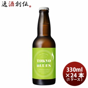 限定品TOKYO BLUES 東京Botanical SAISON ボタニカルセゾン  瓶 330ml  24本 ( 1ケース )  東京ブルース クラフトビール