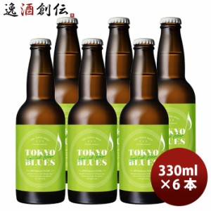 限定品TOKYO BLUES 東京Botanical SAISON ボタニカルセゾン  瓶 330ml お試し 6本  東京ブルース クラフトビール