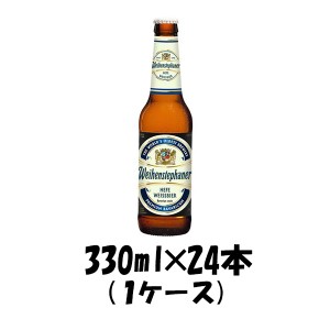 お歳暮 ビール ヴァイエンステファン ヘフヴァイス ドイツ 330ml 24本 1ケース 歳暮 ギフト 父の日