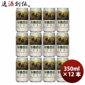 日本ビール 有機農法ビール 缶 350ml 国産ビール 12本