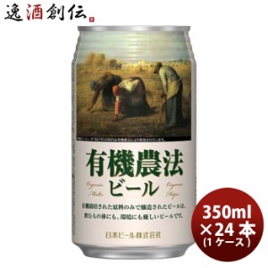 日本ビール 有機農法ビール 缶 350ml 国産ビール 24本 ( 1ケース )