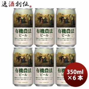 日本ビール 有機農法ビール 缶 350ml 国産ビール お試し 6本