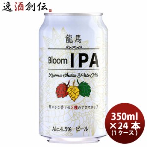 日本ビール 龍馬 Bloom IPA  缶 350ml  24本 ( 1ケース ) 国産ビール 龍馬ブルームIPA